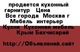 продается кухонный гарнитур › Цена ­ 18 000 - Все города, Москва г. Мебель, интерьер » Кухни. Кухонная мебель   . Крым,Бахчисарай